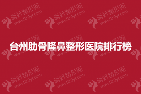 台州肋骨隆鼻整形医院排行榜
