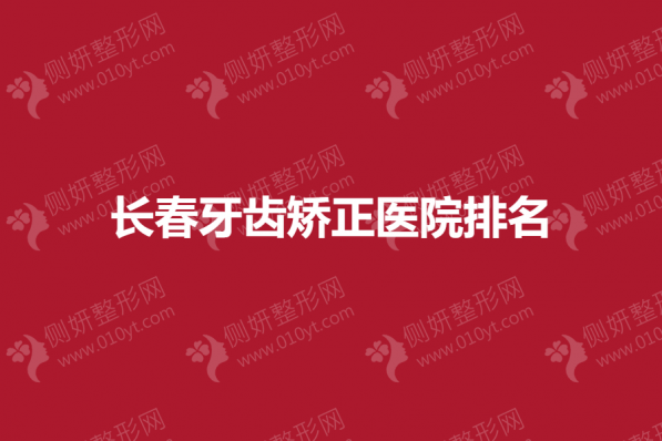 长春牙齿矫正医院排名