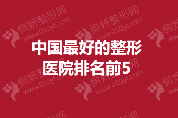 中国最好的整形医院排名前5
