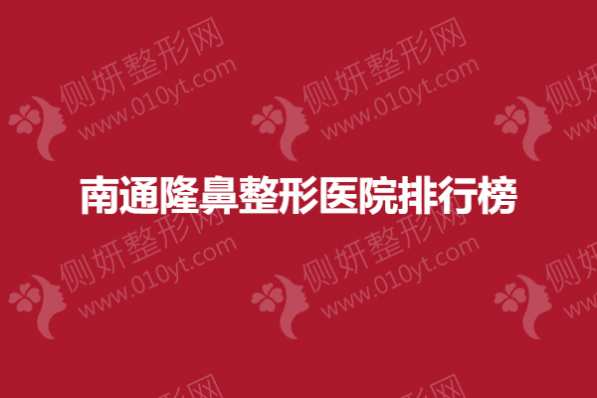 南通隆鼻整形美容医院排行榜