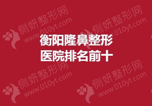 衡阳隆鼻整形医院排名前十
