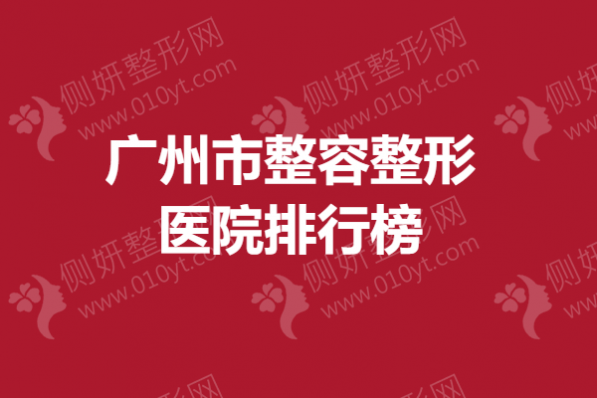 广州市整容整形医院排行榜