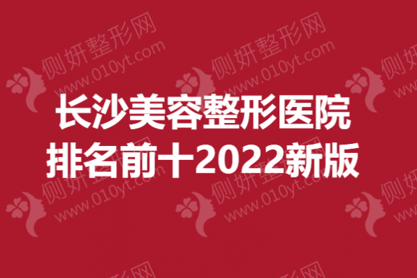 长沙美容整形医院排名前十2023新版