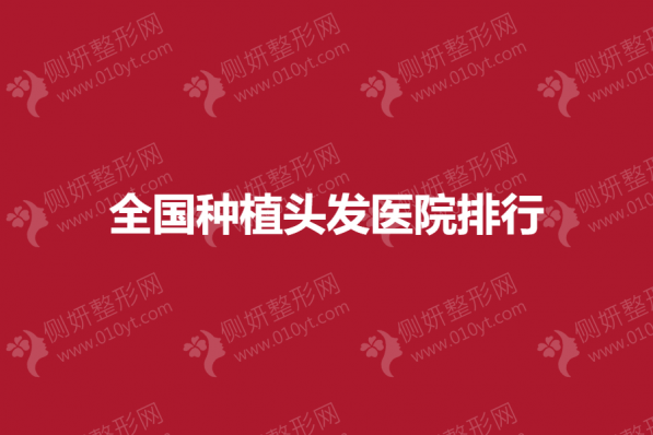 全国种植头发医院排行