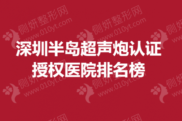 深圳半岛超声炮认证授权医院排名榜