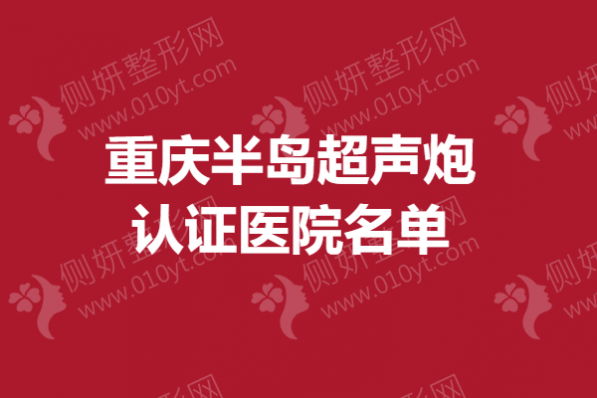 重庆半岛超声炮认证医院名单