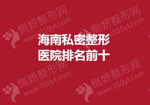 海南私密整形医院排名前十