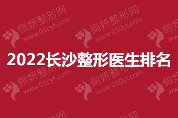 2023长沙整形医生排名