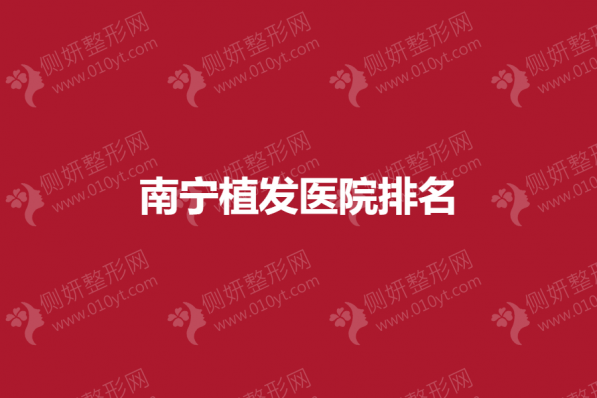 南宁市植发医院排名榜前几