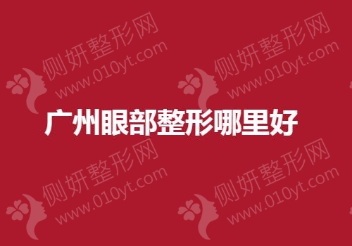 广州眼部整形哪里好