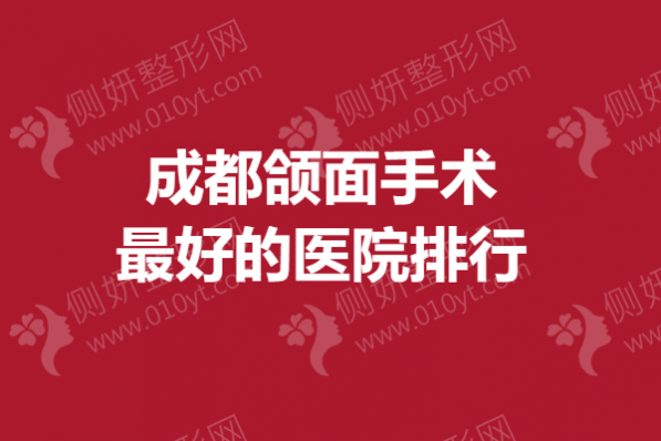 成都颌面手术最好的医院排行