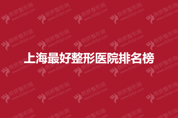 上海最好整形医院排名榜