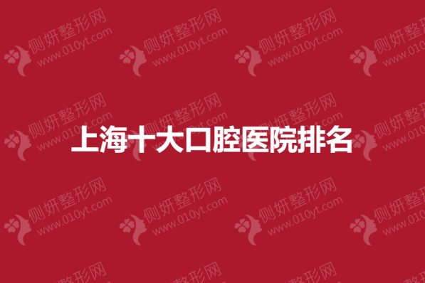 上海十大口腔医院排名