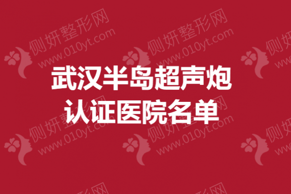 武汉市半岛超声炮认证医院名单