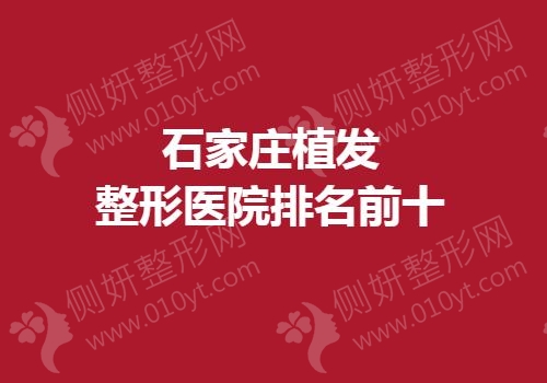 石家庄植发整形医院排名前十