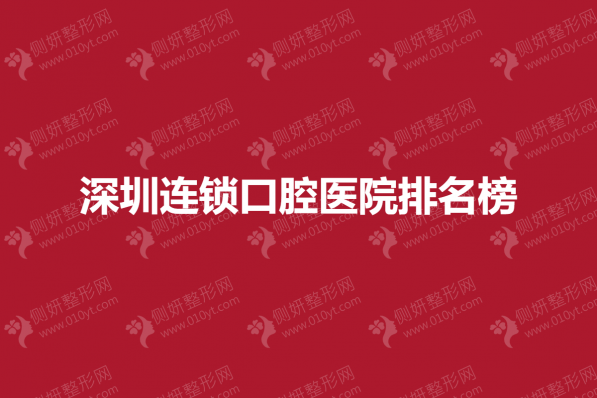 深圳连锁口腔医院排名榜单