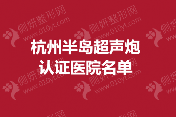 杭州半岛超声炮认证医院名单