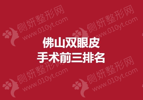 佛山双眼皮手术前三排名