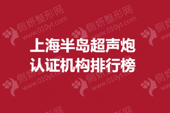 上海半岛超声炮认证机构排行榜