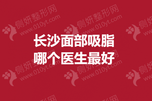 长沙面部吸脂哪个医生最好