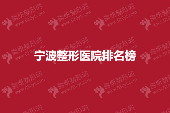 宁波整形医院排名榜