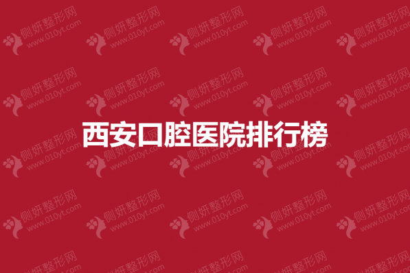 西安口腔医院排行榜单
