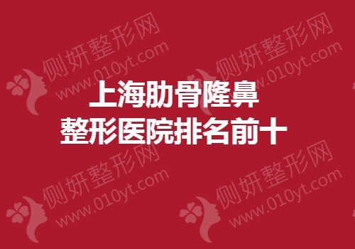 上海肋骨隆鼻整形医院排名前十