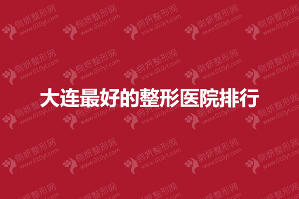 大连最好的整形医院排行榜