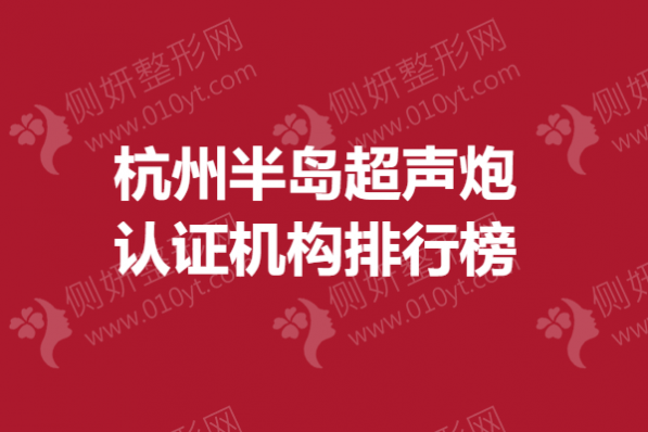 杭州半岛超声炮认证机构排行榜