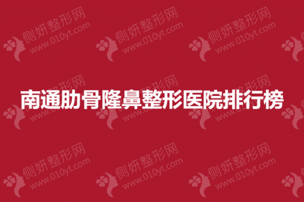 南通肋骨隆鼻整形美容医院排行榜