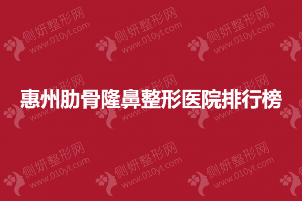 惠州肋骨隆鼻整形医院排行榜