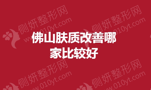 佛山肤质改善哪家比较好