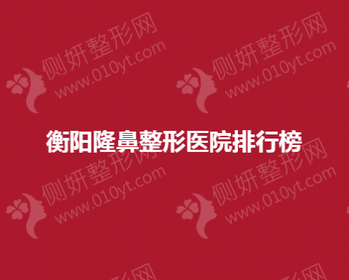 衡阳隆鼻整形医院排行榜