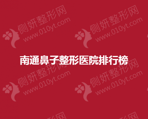南通鼻子整形美容医院排行榜