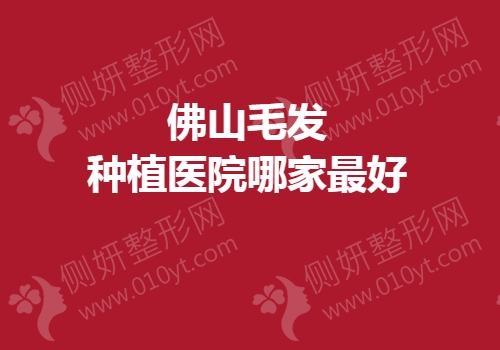 佛山毛发种植医院哪家最好