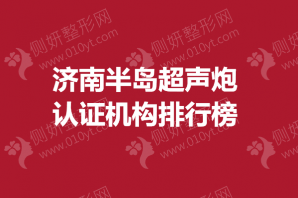 济南半岛超声炮认证机构排行榜