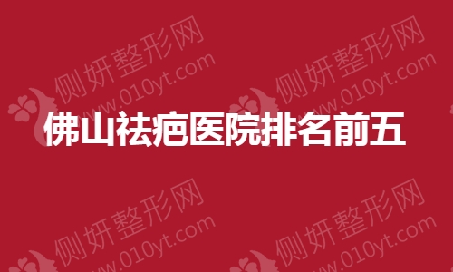 佛山祛疤医院排名前五