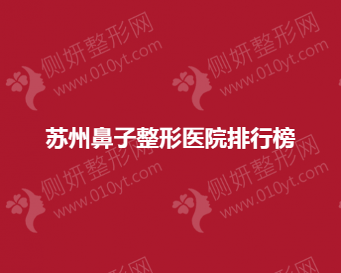 苏州鼻子整形医院排行榜