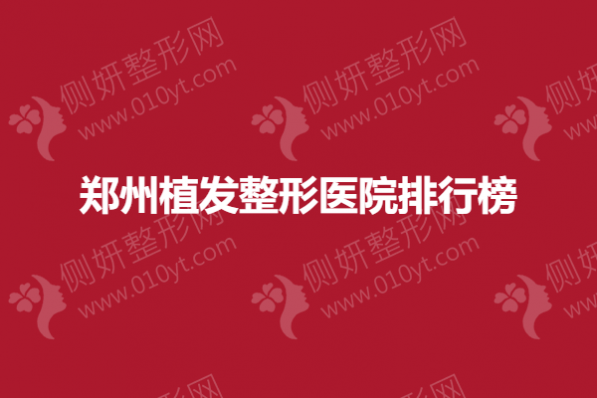 郑州植发整形医院排行榜