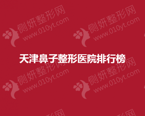 天津鼻子整形美容医院排行榜