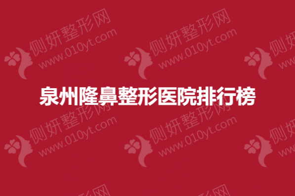 泉州隆鼻整形美容医院排行榜