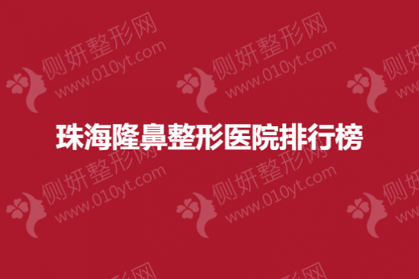 珠海隆鼻整形医院排行榜
