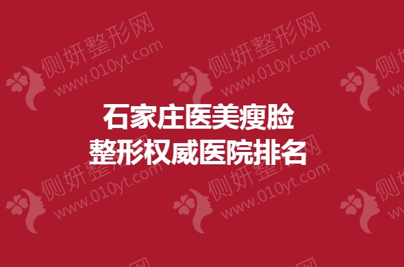 石家庄医美瘦脸整形权威医院排名