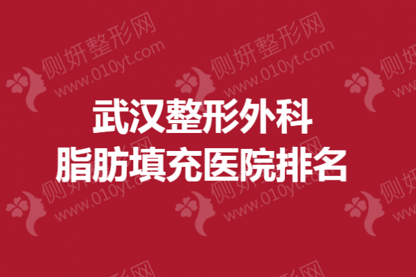 武汉整形外科脂肪填充医院排名榜