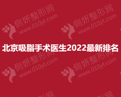 北京吸脂手术医生2023最新排名