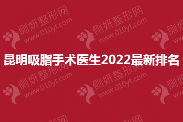 昆明吸脂手术医生2023最新排名