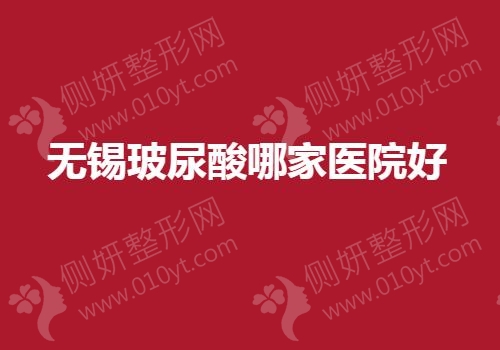 无锡玻尿酸哪家医院好