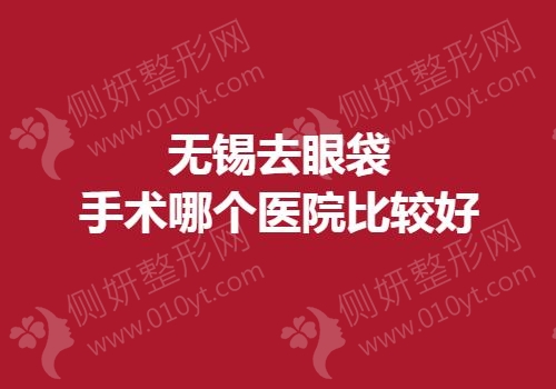 无锡去眼袋手术哪个医院较好