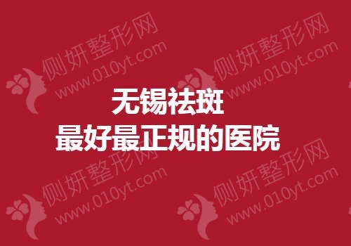 无锡祛斑最好最正规的医院