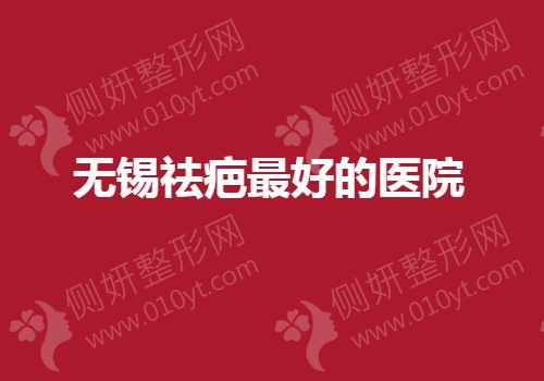 无锡祛疤最好的医院